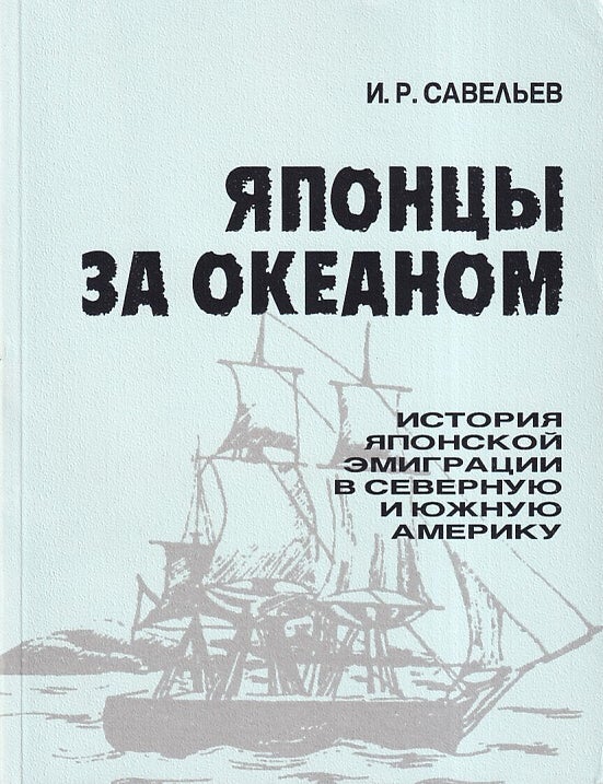 Stock ID #221166 Японцы за Океаном. История Японской Эмиграции в Северную и Южную Америку. [Yapontsy za Okeanom. Istoriya Yaponskoy Emigratsii v Severnuyu i Yuzhnuyu Ameriku]. [The Japanese Across the Ocean. The History of Japanese Emigration to North and South America]. I. R. SAVELIEV, И.Р САВЕЛЬЕВ.