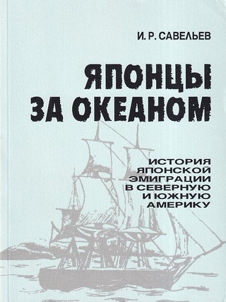 Stock ID #221166 Японцы за Океаном. История Японской...