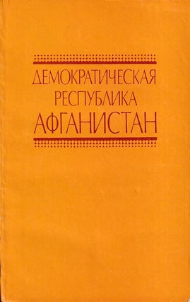 Stock ID #221168 Демократическая Республика Афганистан....
