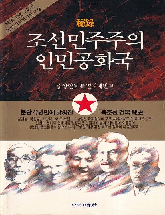 Stock ID #221177 秘録. 조선민주주의 인민공화국. [Pirok. Chosŏn Minjujuŭi Inmin Konghwaguk]. [Secret Records. The Democratic People's Republic of Korea]. JOONG-ANG DAILY NEWS, 중앙일보특.