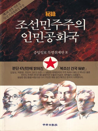 Stock ID #221177 秘録. 조선민주주의 인민공화국. [Pirok. Chosŏn Minjujuŭi Inmin...