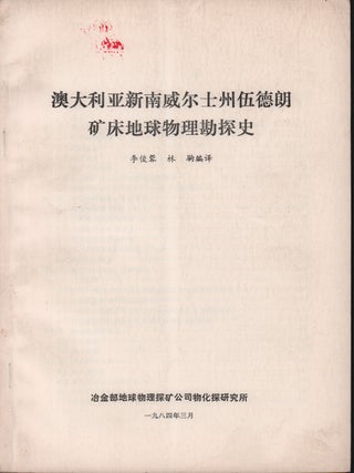 Stock ID #221270 澳大利亚新南威尔士州 伍德朗矿床地球物理勘探史 [Aodaliya...