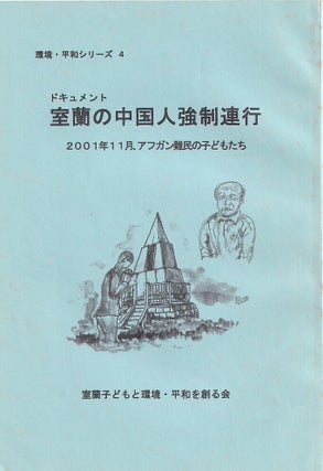 Stock ID #221320 室蘭の中国人強制連行. [Muroran no Chūgokujin kyōsei...