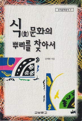 Stock ID #221364 식(食)문화의뿌리를찿아서 [Sik munhwa ŭi ppuri rŭl...