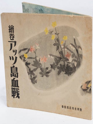 繪卷アッツ島血戰. [Emaki Attsutō kesen]. [Bloody Battle on Attu Island Illustrated].