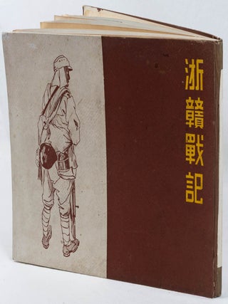 Stock ID #221445 浙贑戰記. [Sekkan senki]. [Record of the Zhejiang-Jiangxi...