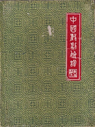 中國戲劇臉譜 [Zhongguo xiju lianpu]. [Chinese Drama Face Makeup].