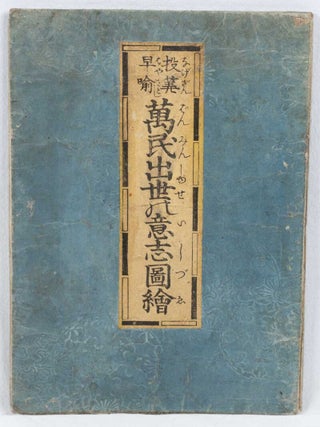 投算早喩万民出世の意志圖繪. [Nagezan hayasatoshi: banmin shusse no ishizue]. Foundations for the Progress of the Common People (19th Century Sugoroku Game).
