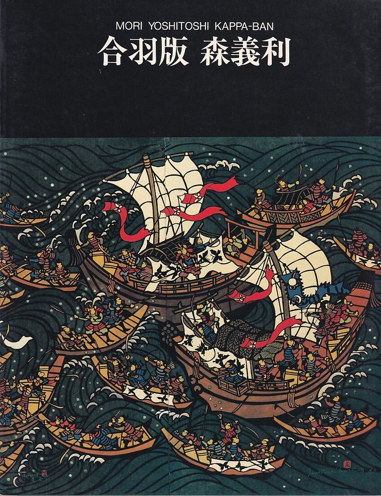 Stock ID #221714 合羽版. 森義利. [Kappaban. Mori Yoshitoshi]. Mori Yoshitoshi Kappa-ban. ABE SETSUKO.