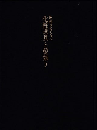 Stock ID #221771 田村コレクション. 化粧道具と髪飾り. [Tamura korekushon. Kesho...