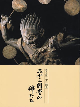 Stock ID #221783 三十三間堂の佛たち. 蓮華王院三十三間堂. [Sanjusangendo no...