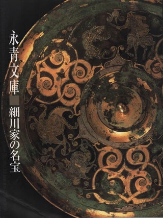 永青文庫. 細川家の名宝. [Eisei bunko. Hosokawake no meiho]. Arts Treasured by. MIHO MUSEUM.