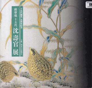 Stock ID #222167 薩摩焼. 十五代. 沈壽官展. [Satsumayaki. Jugo dai. Chin Jukan...