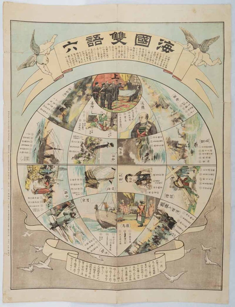 Stock ID #222285 海國雙語六. [Kaikoku sugoroku]. [Seafaring Nation Sugoroku Game]. TOKUTARŌ WADA, 和田篤太郎編輯.