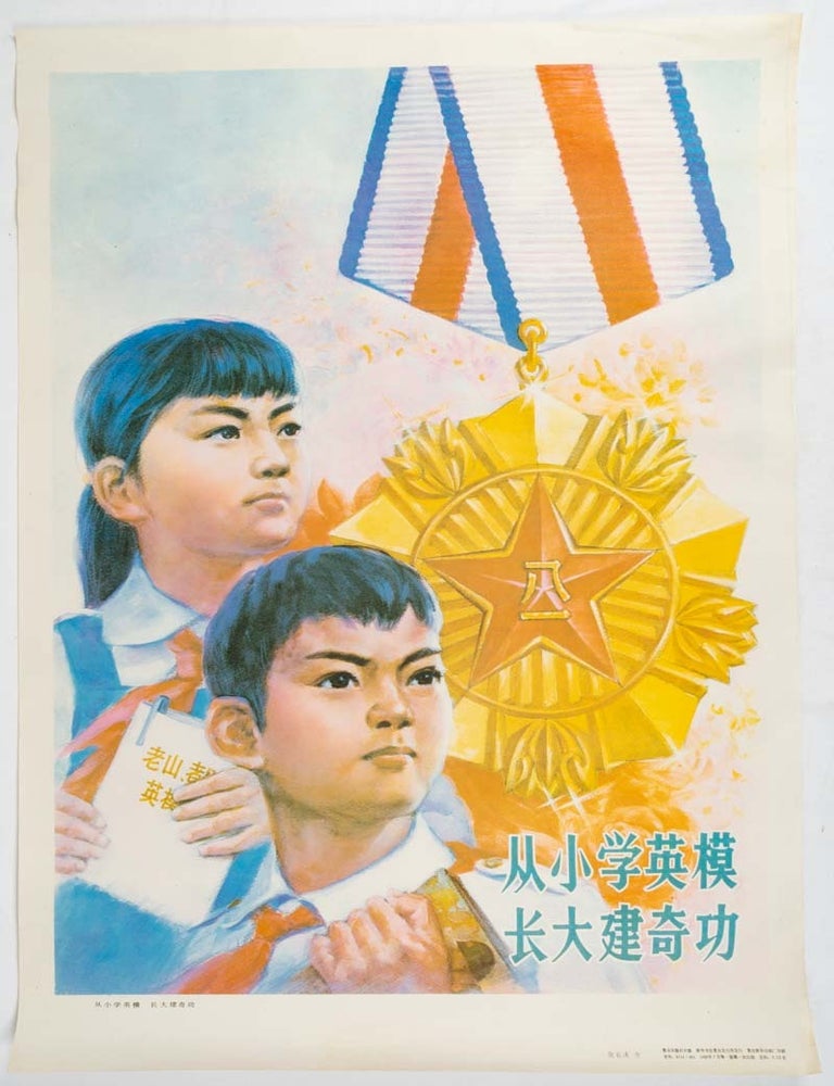 Stock ID #223015 从小学英模，长大建奇功. [Cong xiao xue yingmo, zhangda jian qigong]. [Learn from Heroes in Your Youth; Achieve Great Feats in Adulthood]. EDUCATIONAL PROPAGANDA POSTER.
