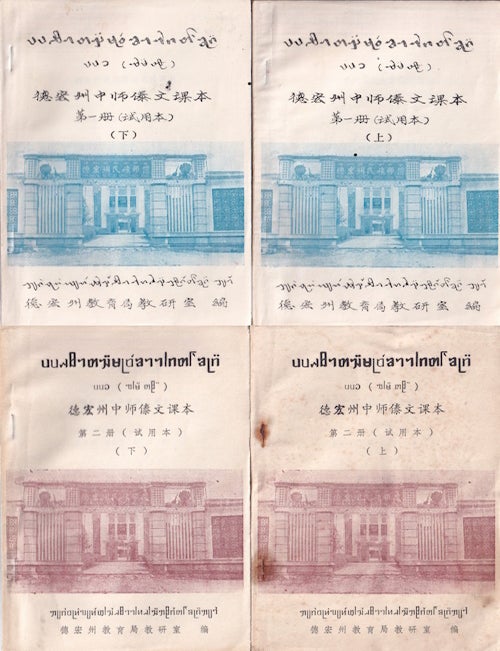 Stock ID #223182 德宏州中师傣文课本 第一册，第二册（上，下）[Dehong zhou zhongshi Daiwen keben, Di yi ce, Di er ce (shang, xia). [Dai Language Textbook for Dehong Prefectural Teachers College. Volume I: Parts I and II. Volume II: Parts I and II]. WANG HUANDAO, 王焕道.