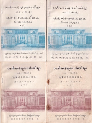 德宏州中师傣文课本 第一册，第二册（上，下）[Dehong zhou zhongshi Daiwen. WANG HUANDAO, 王焕道.