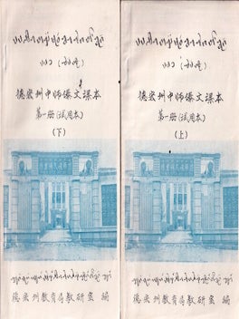 德宏州中师傣文课本 第一册，第二册（上，下）[Dehong zhou zhongshi Daiwen keben, Di yi ce, Di er ce (shang, xia). [Dai Language Textbook for Dehong Prefectural Teachers College. Volume I: Parts I and II. Volume II: Parts I and II].