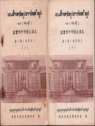 德宏州中师傣文课本 第一册，第二册（上，下）[Dehong zhou zhongshi Daiwen keben, Di yi ce, Di er ce (shang, xia). [Dai Language Textbook for Dehong Prefectural Teachers College. Volume I: Parts I and II. Volume II: Parts I and II].