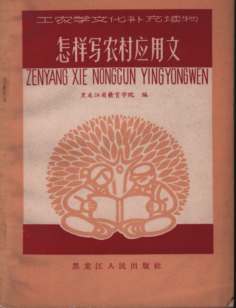 Stock ID #223196 怎么写农村应用文 [Zenme xie nongcun yingyongwen]. [Writing for Practical Purposes in Rural Areas]. HEILONGJIANG EDUCATION INSTITUTE, 黑龙江省教育学院.