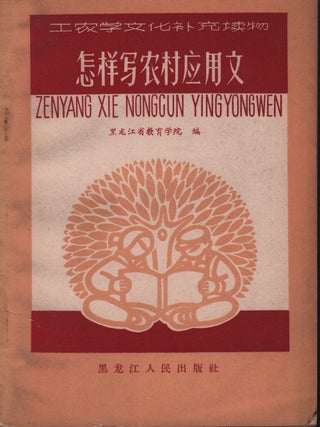 怎么写农村应用文 [Zenme xie nongcun yingyongwen]. [Writing for Practical. HEILONGJIANG EDUCATION INSTITUTE, 黑龙江省教育学院.