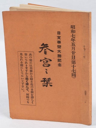 日支事変大勝記念参宮之栞. [Nisshi Jihen taishō kinen sangū no shiori]. [A Souvenir Booklet Commemorating the Great Victory in the Sino-Japanese War: A Pilgrimage to the Shrine].