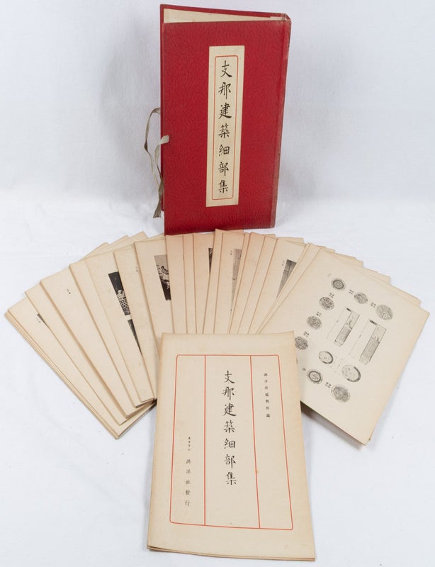 Stock ID #223510 支那建築細部集. [Shina knchiku saibushū]. [Collection of Chinese Architectural Details]. KŌYŌSHA HENSHŪBU, 洪洋社編輯部編.