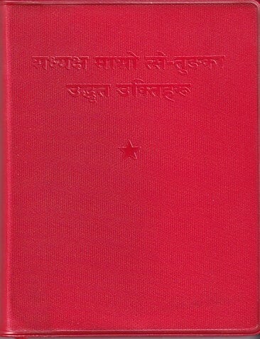 Stock ID #223695 毛主席语录 [Mao Zhuxi yulu]. [Quotations of Chairman Mao]. MAO ZEDONG, 毛泽东.