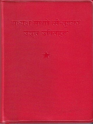 Stock ID #223695 毛主席语录 [Mao Zhuxi yulu]. [Quotations of Chairman Mao]. MAO...