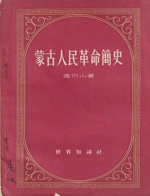 Stock ID #223752 蒙古人民革命簡史 [Mengu renmin geming jianshi] [A Brief History of the Mongolian People's Revolution]. QIAO BASHAN, 喬巴山.