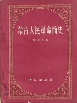 蒙古人民革命簡史 [Mengu renmin geming jianshi] [A Brief History of the. QIAO BASHAN, 喬巴山.