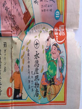 堀之内町有名商店案内壽呉録. [Yūmei shōten annai sugoroku]. [Horinouchi-cho Major Business Sugoroku Game Sheet].