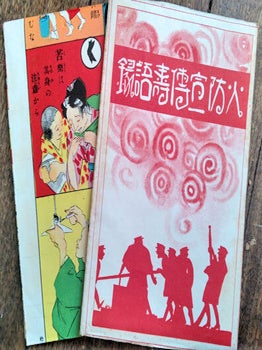 火防宣伝壽語録. [Kabō senden sugoroku]. [Fire Defence Sugoroku Game].