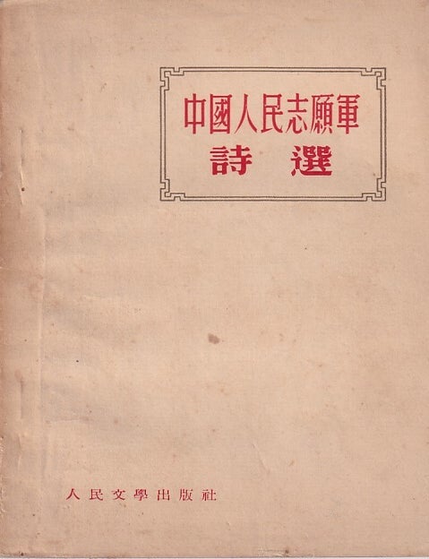 Stock ID #223999 中國人民志願軍詩選 [Zhongguo renmin yuanzhijun shixuan] [Selected Poems of the Chinese Volunteer Army]. KOREAN WAR - CHINESE POETRY.
