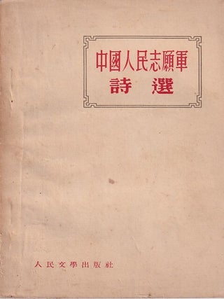 中國人民志願軍詩選 [Zhongguo renmin yuanzhijun shixuan] [Selected Poems of the. KOREAN WAR - CHINESE POETRY.
