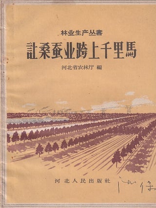 让桑蚕业跨上千里马 [Rang sangcanye kuashang qianlima] [Let the Silk Industry. HEBEISHENG NONGLIN TING, 河北省农林厅.
