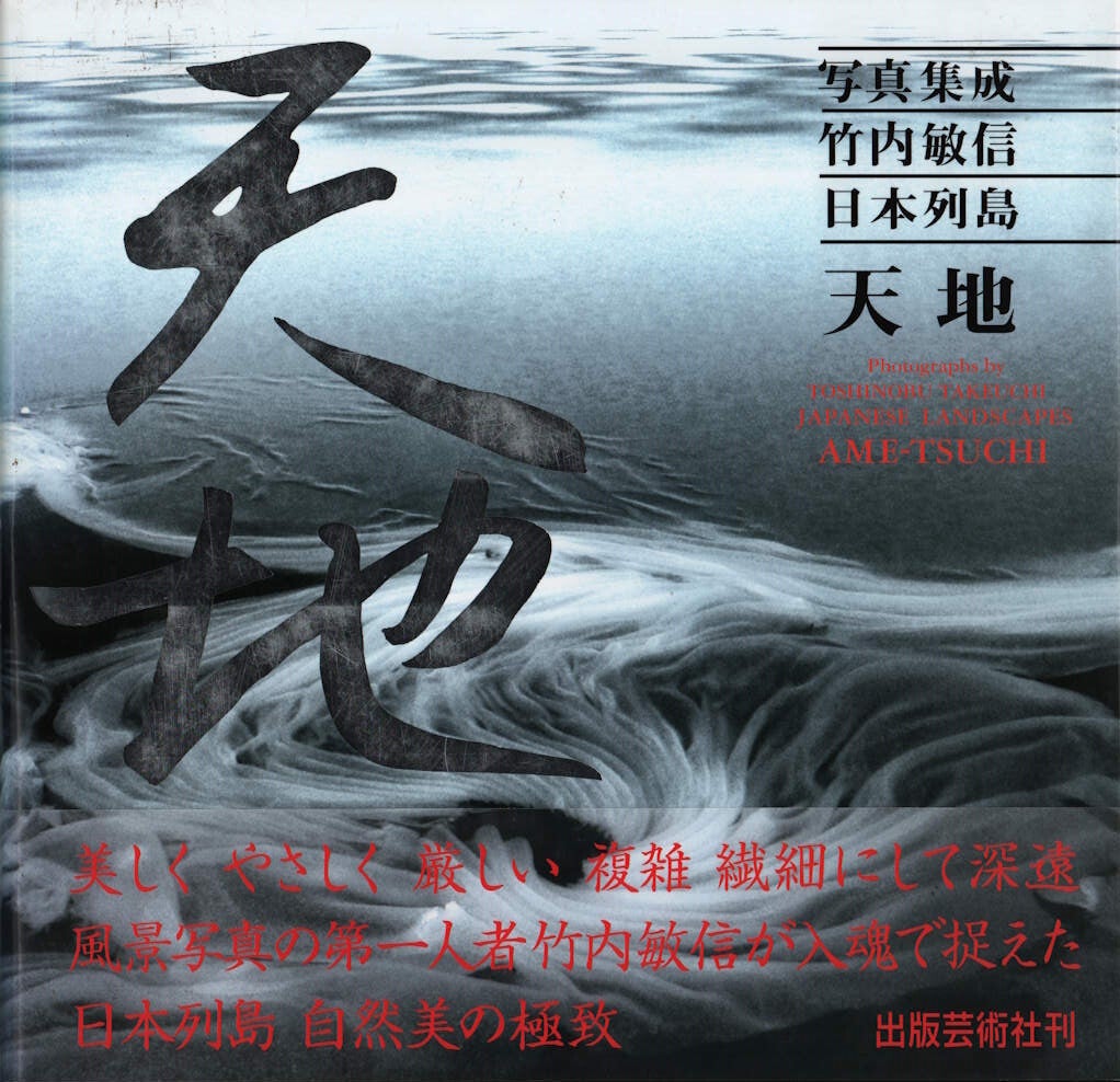 天地. Ame tsuchi . Ame-Tsuchi. Japanese Landscapes | TAKEUCHI TOSHINOBU
