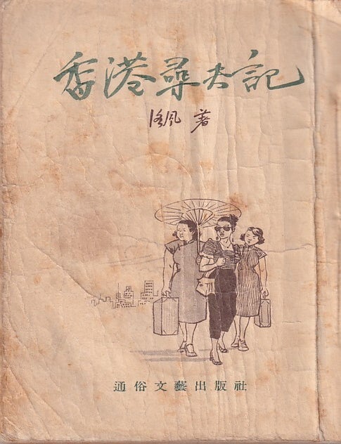 Stock ID #224201 香港尋夫記 [Xianggang xunfu ji] [Searching for Husbands in Hong Kong]. LUO FENG, 洛風.