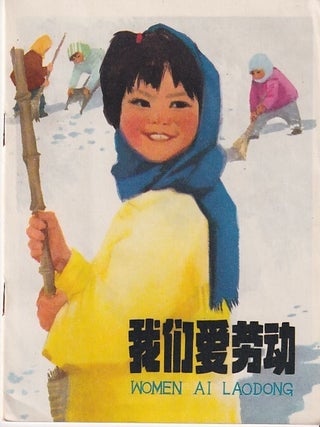 我们爱劳动 [Women ai laodong] [We Love to Work. WANG FUMIN, 汪福民.