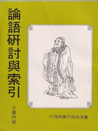 論語研討與索引 [Lunyu yantao yu suoyin] [Discussion of the Analects with Index. WANG SHULIN, 王書林.