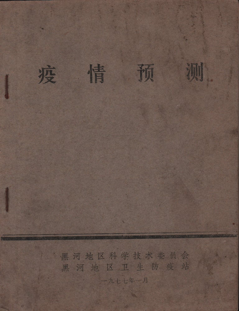 Stock ID #224384 疫情预测 [Yiqing yuce]. [Epidemic Prediction]. HEIHE SCIENCE AND TECHNOLOGY COMMISSION.