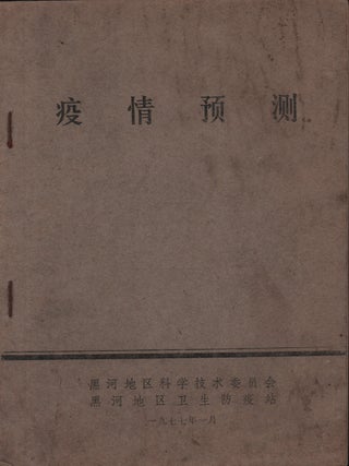 疫情预测 [Yiqing yuce]. [Epidemic Prediction. HEIHE SCIENCE AND TECHNOLOGY COMMISSION.