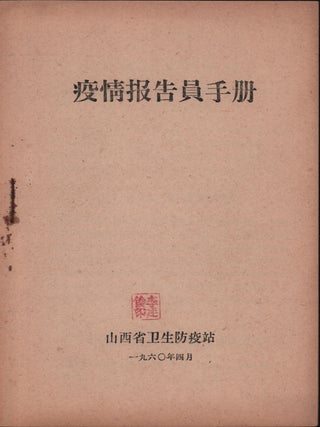 疫情报告员手册 [Yiqing baogaoyuan shouce] [Epidemic Reporter's Handbook. SHANXI HEALTH AND EPIDEMIC PREVENTATION.