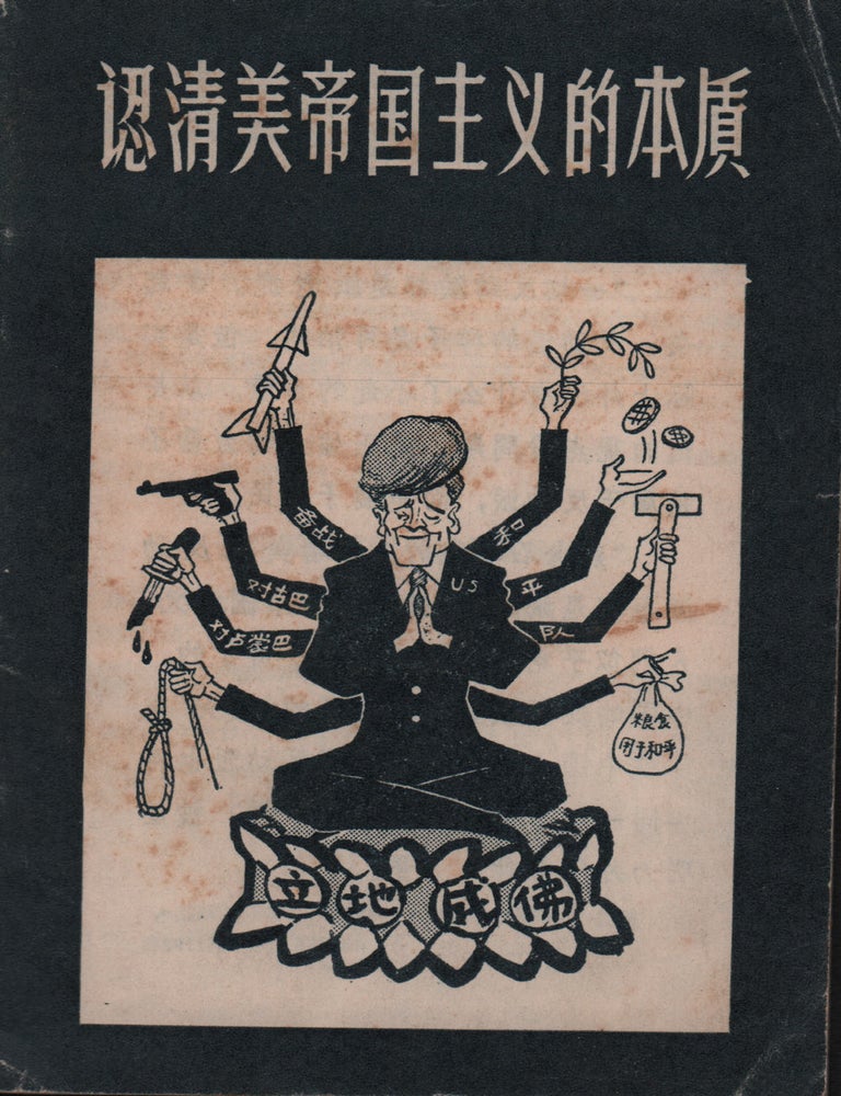 Stock ID #224398 认清美帝国主义的本质 [Renqing Mei diguozhuyi de benzhi]. [Recognising the True Nature of American Imperialism]. GENERAL POLITICAL DEPARTMENT OF THE PEOPLE'S LIBERATION ARMY.