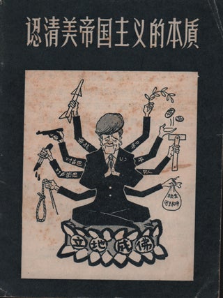认清美帝国主义的本质 [Renqing Mei diguozhuyi de benzhi]. [Recognising the. GENERAL POLITICAL DEPARTMENT OF THE.