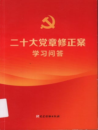 二十大党章修正案 学习问答 [Ershi da dangzhang xiuzheng'an xuexi. TWENTIETH NATIONAL CONGRESS.