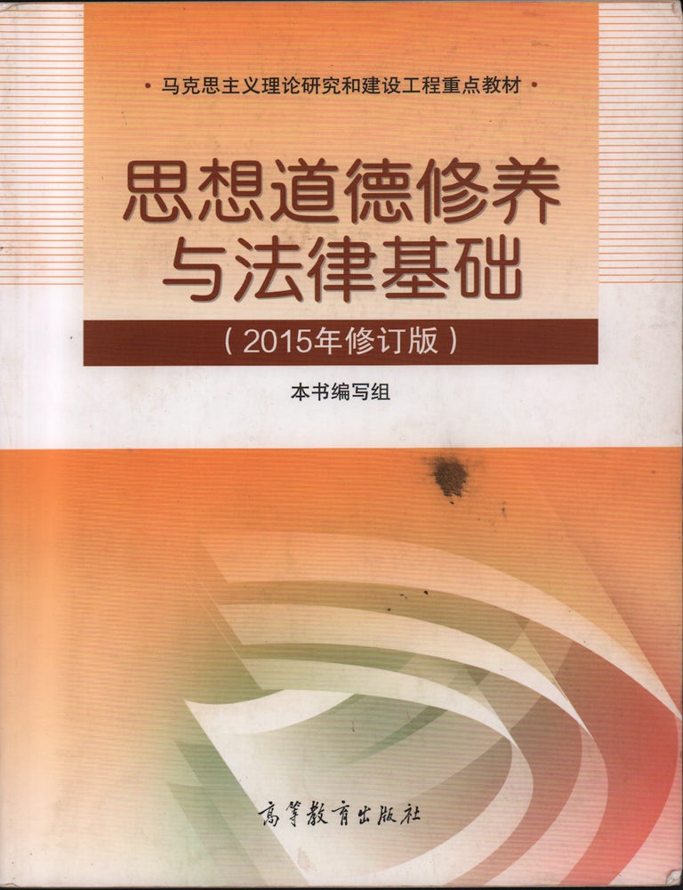 Stock ID #224556 思想道德修养与法律基础 [Sixiang daode xiuyang yu falu jichu]. [Ideological and Moral Cultivation and its Legal Basis]. YAO YUHUI, 姚郁卉.