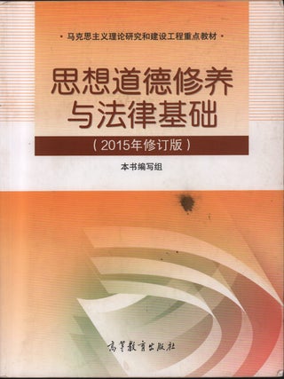 思想道德修养与法律基础 [Sixiang daode xiuyang yu falu jichu]. [Ideological. YAO YUHUI, 姚郁卉.