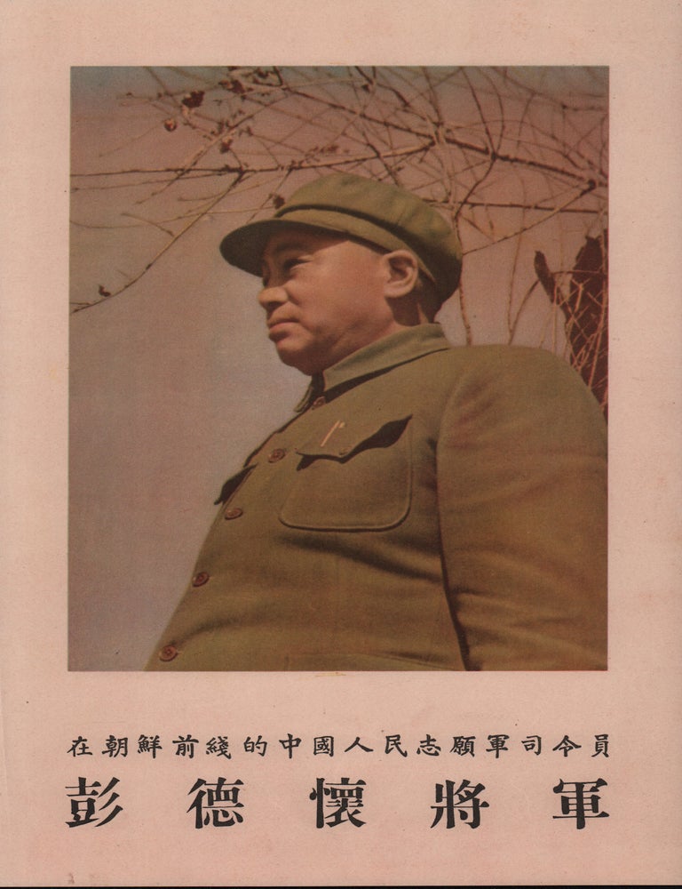 Stock ID #224584 彭德怀将军 [Peng Dehuai Jiangjun] [General Peng Dehuai]. SMALL POSTER OF GENERAL PENG DEHUAI.