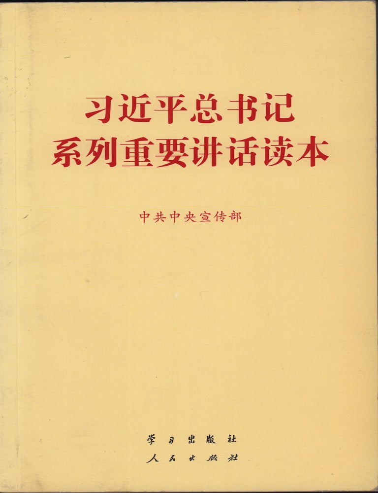 Stock ID #224588 习近平总书记系列重要讲话读本 [X Jii Jinping zongshuji xilie zhongyao jianghua duben]. [A Curated Reader of Secretary General Xi Jinping's Important Speeches]. ZHONGGONG ZHONGYANG XUANCHUANBU, PROPAGANDA DEPARTMENT OF THE CHINESE COMMUNIST PARTY CENTRAL COMMITTEE.